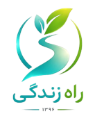 راه زندگی